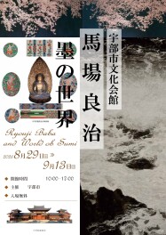 ◇馬場良治 墨の世界」開催のお知らせ◇
